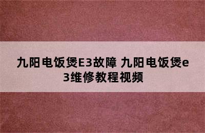 九阳电饭煲E3故障 九阳电饭煲e3维修教程视频